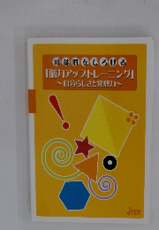 「脳力アップトレーニング」 　自分らしさと発想力　
