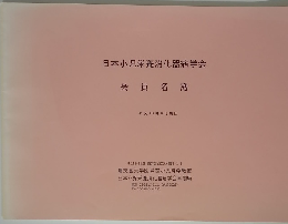 日本小児栄養消化器病学会 会員名簿