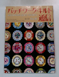 パッチワーク・キルト通信　No.46　1992年2月