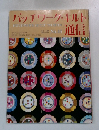 パッチワーク・キルト通信　No.46　1992年2月