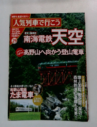 人気列車で行こう　2011年 11月24日号　第29号