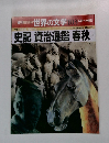 週刊朝日百科 世界の文学 103