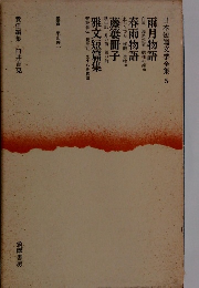 日本短篇文学全集　5