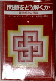 問題をどう解くか 問題解決の理論
