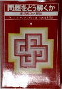 問題をどう解くか 問題解決の理論