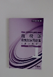 2024年合格目標　租税法 個別計算問題集 (法人税法)　