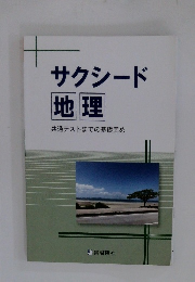サクシード 地理 共通テストまでの基礎固め