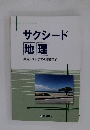 サクシード 地理 共通テストまでの基礎固め