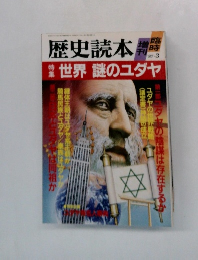 歴史読本　1987年3月