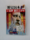 歴史読本　1987年3月