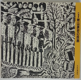 秋山泰計の版画