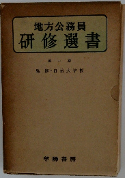 地方公務員 研修選書 第一期