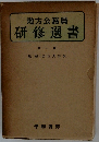 地方公務員 研修選書 第一期