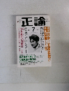 正論　2008年7月号