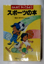 みんなでやってみよう　スポーツの本