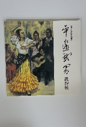 平通武男 遺作展 1992図説