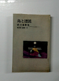 島と漂流 前田透歌集