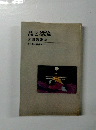島と漂流 前田透歌集