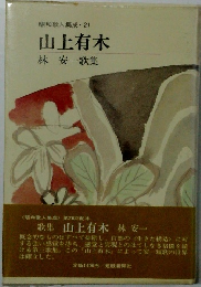 昭和歌人集成　21 山上有木