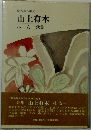 昭和歌人集成　21 山上有木