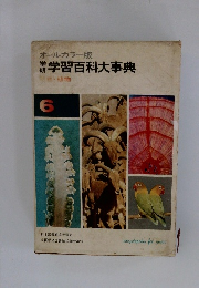 オールカラー版 学習百科大事典　6