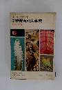 オールカラー版 学習百科大事典　6