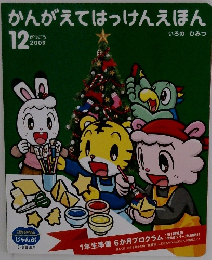 かんがえてはっけんえほん 2009年12月号
