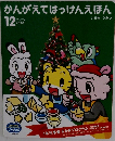 かんがえてはっけんえほん 2009年12月号