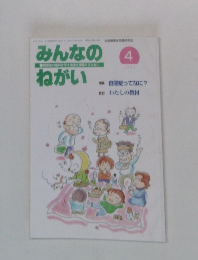 みんなのねがい　4　害者の権利を守りするために