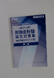 財務会計論 論文対策集 (論文答案エキスパート編)