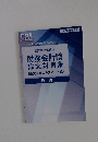 財務会計論 論文対策集 (論文答案エキスパート編)