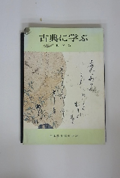 古典に学ぶ 仮名篇