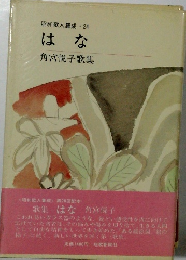 はな 角宮悦子歌集
