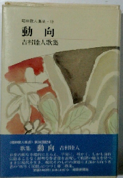 昭和歌人集成13動向吉村睦人歌集