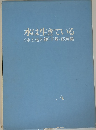 水は生きている　《水と池と鯉》下巻・応用編