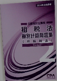 2024年合格目標 公認会計士講座 租税法 個別計算問題集 (所得税法) Tax Law