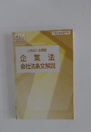 2025年合格目標　公認会計士講座　企業法