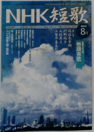 NHK短歌　2005年　8
