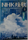 NHK短歌　2005年　8