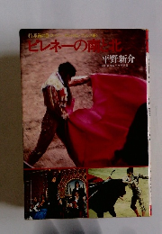 ピレネーの南北