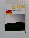 芸術新潮　2006年８月号