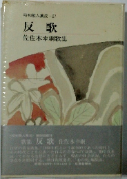 昭和歌人集成 27 反歌 佐佐木幸綱歌集
