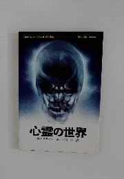 心霊の世界