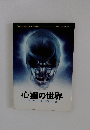 心霊の世界