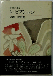 昭和歌人集成 12 レセプション