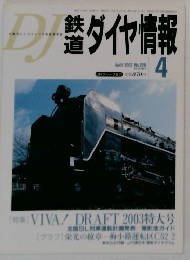 鉄道ダイヤ情報　4　2003年No.228
