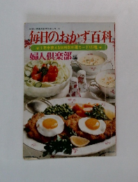 毎日のおかず百科