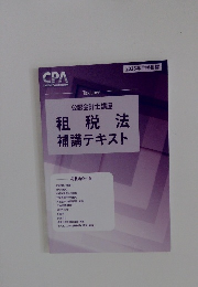 租税法補講テキスト　公認会計士講座