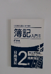 簿記 入門　II　CPA
