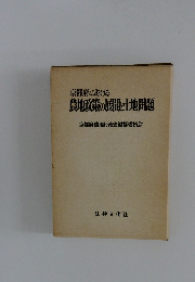 京都府における 農地政策の展開と十地問題 京都府農地行政史編纂委員会